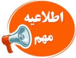 اطلاعیه مهم 2