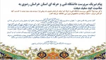پیام تبریک سرپرست دانشگاه فنی و حرفه ای استان خراسان رضوی به مناسبت عید سعید مبعث 2