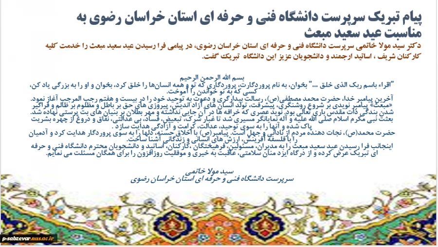 پیام تبریک سرپرست دانشگاه فنی و حرفه ای استان خراسان رضوی به مناسبت عید سعید مبعث 2