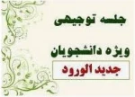 برگزاری جلسه توجیهی ویژه دانشجویان جدید الورود   2