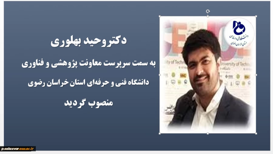 با حکم دکترسیدمولا خاتمی؛
سرپرست معاونت پژوهشی و فناوری دانشگاه فنی و حرفه‌ای استان خراسان رضوی منصوب شد 2