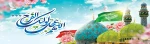 ولادت منجی عالم بشریت حضرت مهدی (عج) تبریک و تهنیت باد 2