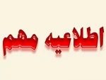 ⭕️ اِطلاعیه مهم در خصوص نحوه برگزاری کلاس ها از 14 فروردین ماه 1401 2