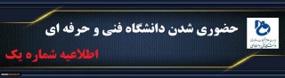اطلاعیه شماره یک دانشگاه  فنی و حرفه ای در خصوص نحوه حضوری شدن  کلاس های درس