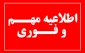 اطلاعیه خوابگاه دانشجویی فنی و حرفه ای پسران سبزوار