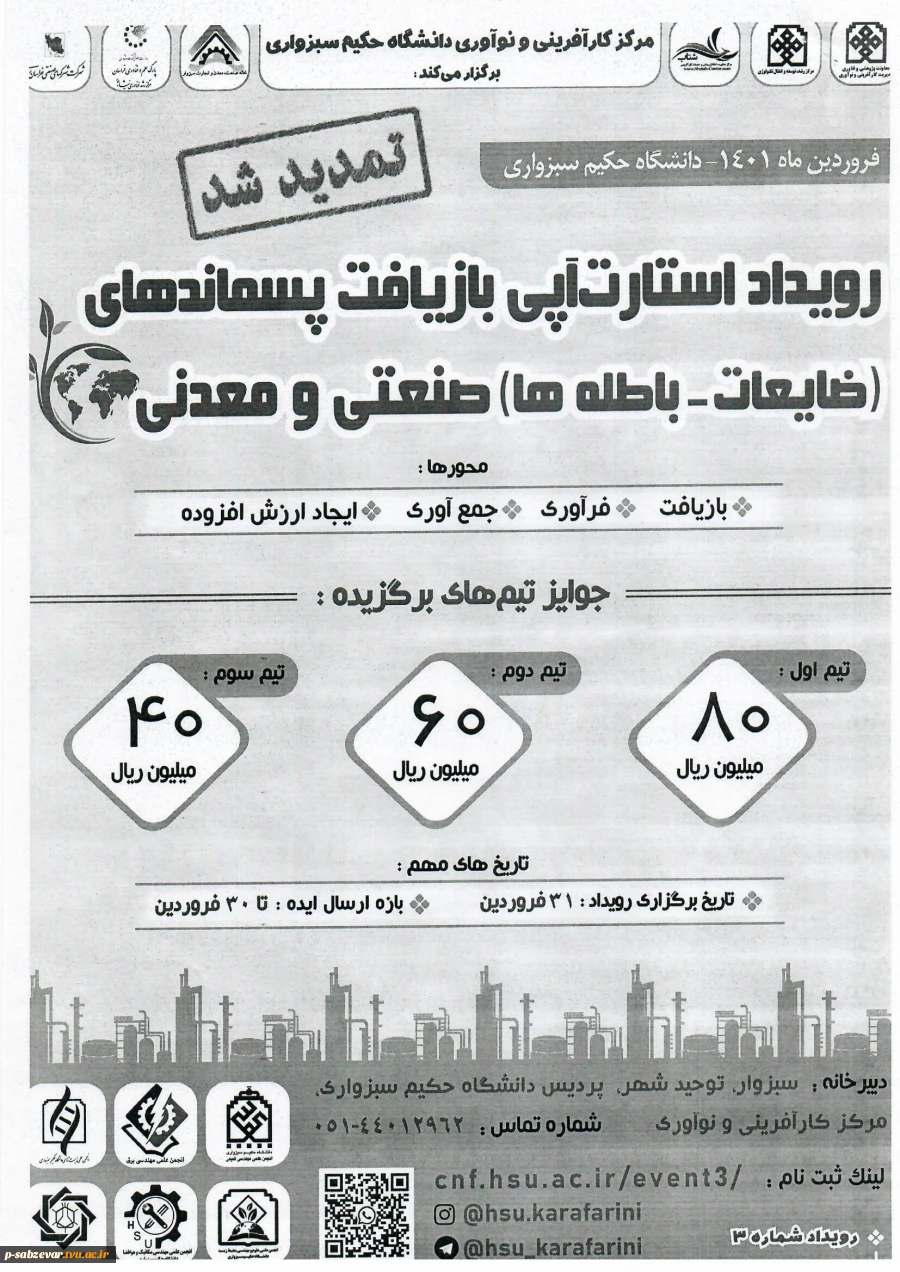 تمدید رویداد استارت آپی بازیافت پسماندهای صنعتی و معدنی 3