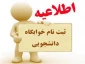 اطلاعیه شماره 2 در خصوص پیش ثبت نام خوابگاه