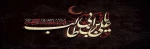 سالزوز شهادت مولی الموحدین ،امیر المومنین ،حضرت علی بن ابیطالب علیه السلام تسلیت باد . 2