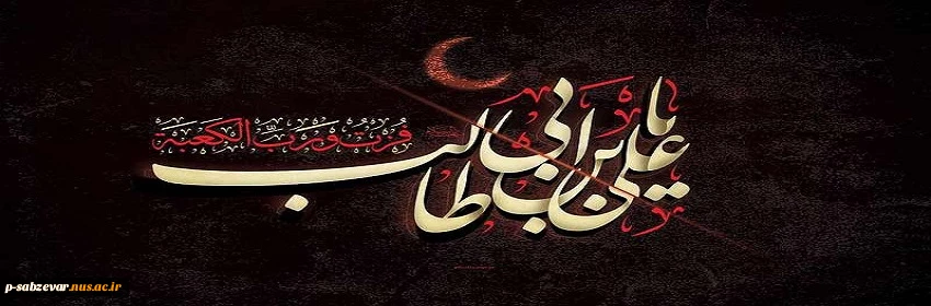 سالزوز شهادت مولی الموحدین ،امیر المومنین ،حضرت علی بن ابیطالب علیه السلام تسلیت باد . 2