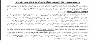 قابل توجه دانشجویان متقاضی مهمانی به سایر دانشگاهها  برای ترم مهر 1401