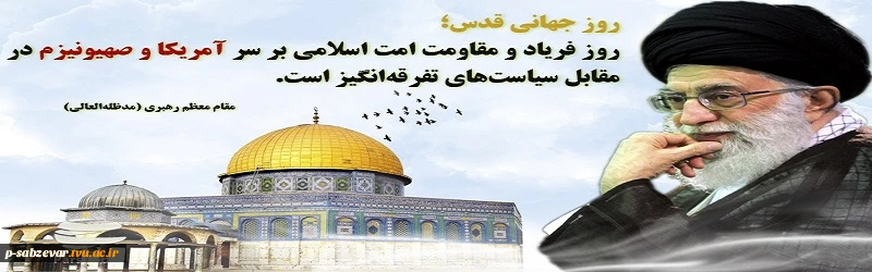 «روز قدس که همجوار شب قدر است، لازم است که در بین مسلمانان احیا شود و مبدأ بیداری و هوشیاری آنان باشد.» "امام خمینی(ره)" 2