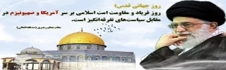 «روز قدس که همجوار شب قدر است، لازم است که در بین مسلمانان احیا شود و مبدأ بیداری و هوشیاری آنان باشد.» "امام خمینی(ره)"