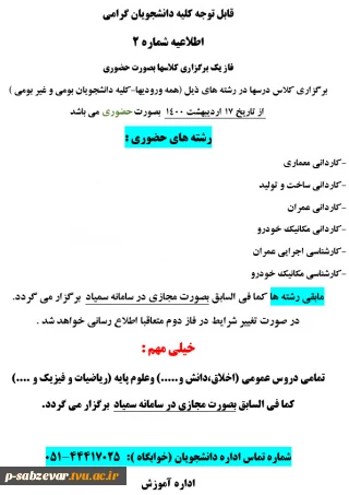 اطلاعیه حضوری شدن کلاسها