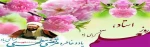 12 اردیبهشت سالـروز شهـادت استـاد شهیـد دکتر مرتضـی مطهـری و گرامیداشت مقلم معلم گرامی باد .
 2