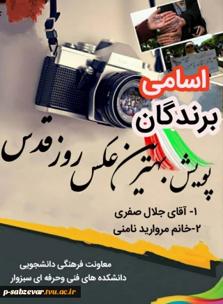 اعلام اسامی برگزیدگان پویش بهترین عکس روز قدس
