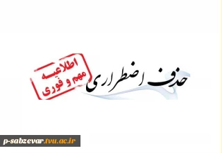 اطلاعیه حذف اضطراری دو درس در نیمسال 002
