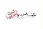 اطلاعیه حذف اضطراری دو درس در نیمسال 002