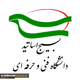 «بیانیه بسیج اساتید و کارمندان دانشگاه فنی و حرفه ای واحد خراسان رضوی به مناسبت سوم خردادماه، سالروز آزادی خرمشهر »