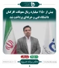خلاسه ای از فعالیت های دکتر خسرویان ریاست محترم دانشگاه فنی و حرفه ای  2