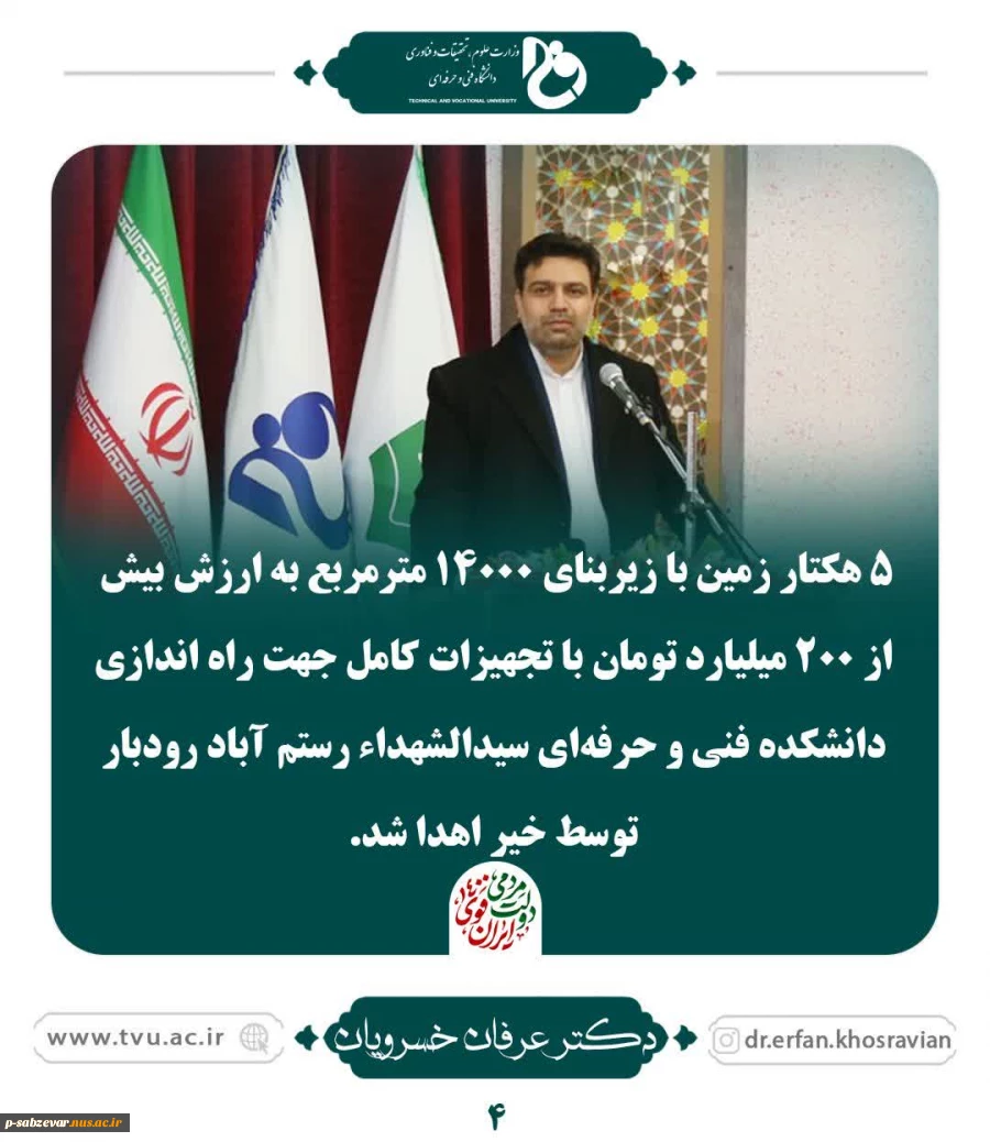 خلاسه ای از فعالیت های دکتر خسرویان ریاست محترم دانشگاه فنی و حرفه ای  4