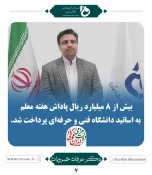 خلاسه ای از فعالیت های دکتر خسرویان ریاست محترم دانشگاه فنی و حرفه ای  6