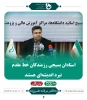 خلاسه ای از فعالیت های دکتر خسرویان ریاست محترم دانشگاه فنی و حرفه ای  7