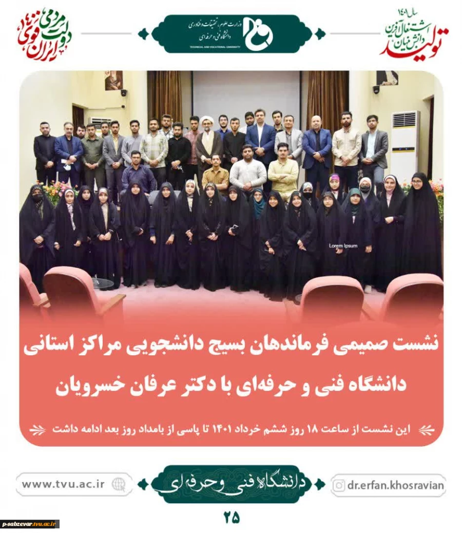نشست صمیمی فرماندهان بسیج دانشجویی مراکز استانی دانشگاه فنی و حرفه ای با دکتر خسرویان 2