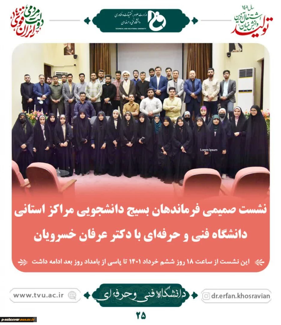 نشست صمیمی فرماندهان بسیج دانشجویی مراکز استانی دانشگاه فنی و حرفه ای با دکتر خسرویان 2