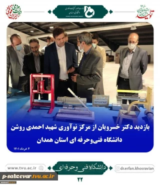بازدید دکتر خسرویان؛ ریاست دانشگاه فنی و حرفه ای کشور  ازمرکز نوآوری شهیداحمدی روشن دانشگاه فنی و حرفه ای واحد استان همدان