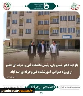 بازدید دکتر خسرویان؛ ریاست دانشگاه فنی و حرفه ای کشور ازدانشکده و آموزشکده های فنی و حرفه ای استان همدان پروژه عمرانی در اسد آباد همدان 2