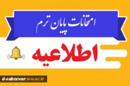 اطلاعیه مهم در خصوص نحوه برگزاری امتحانات پایان ترم 2