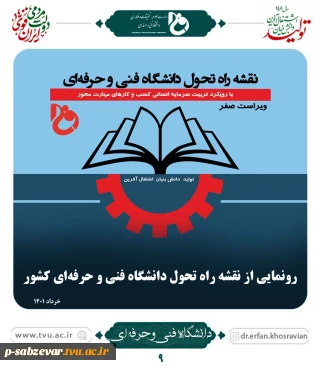رونمایی از نقشه راه تحول دانشگاه فنی و حرفه ای