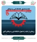 رونمایی از نقشه راه تحول دانشگاه فنی و حرفه ای