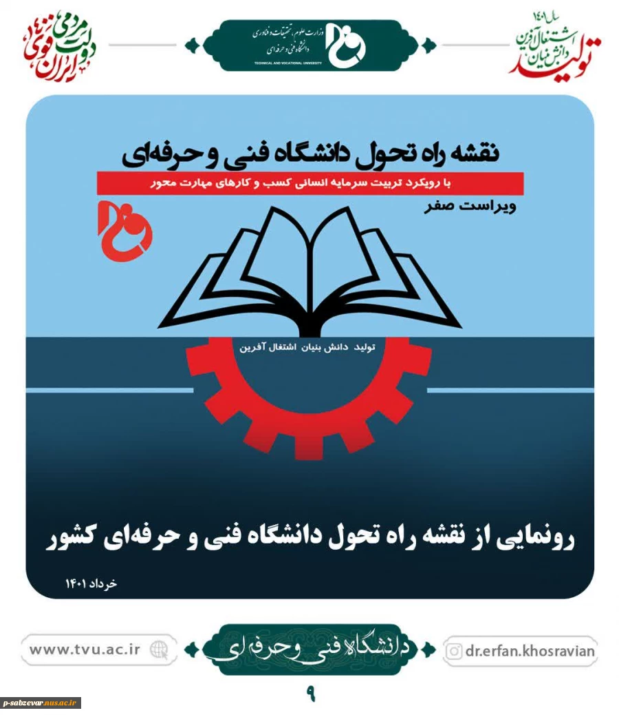 رونمایی از نقشه راه تحول دانشگاه فنی و حرفه ای  2