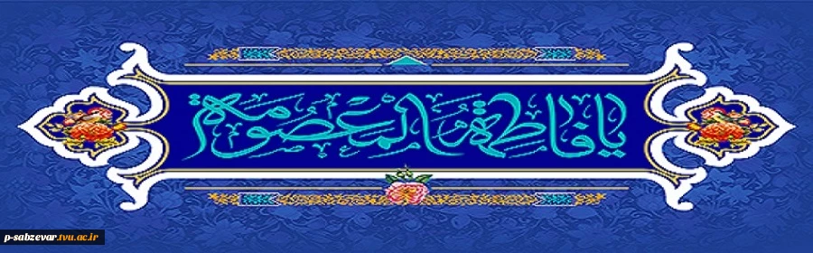 فرارسیدن زادروز بانوی مهر وعصمت ، مظهر کرامت وسخاوت ، حضرت فاطمه معصومه (س) مبارک باد . 2