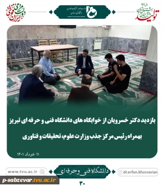بازدید دکتر خسرویان از خوابگاه های دانشگاه فنی و حرفه ای تبریز به همراه رئیس مرکز جذب وزارت علوم ،تحقیقات و فناوری