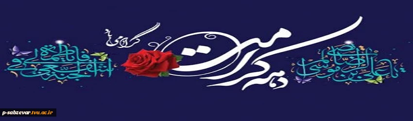 فرارسیدن زادروز بانوی مهر وعصمت ، مظهر کرامت وسخاوت ، حضرت فاطمه معصومه (س) مبارک باد . 2