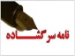 نامه سرگشاده اساتید بسیجی دانشگاه فنی و حرفه ای استان خراسان رضوی 
در اعتراض به هتک حرمت آستان مقدس حضرت ثامن الحجج(ع) در جشنواره سیاه کن
«السلام علیک یا علی‌ابن موسی‌الرضا(ع)»