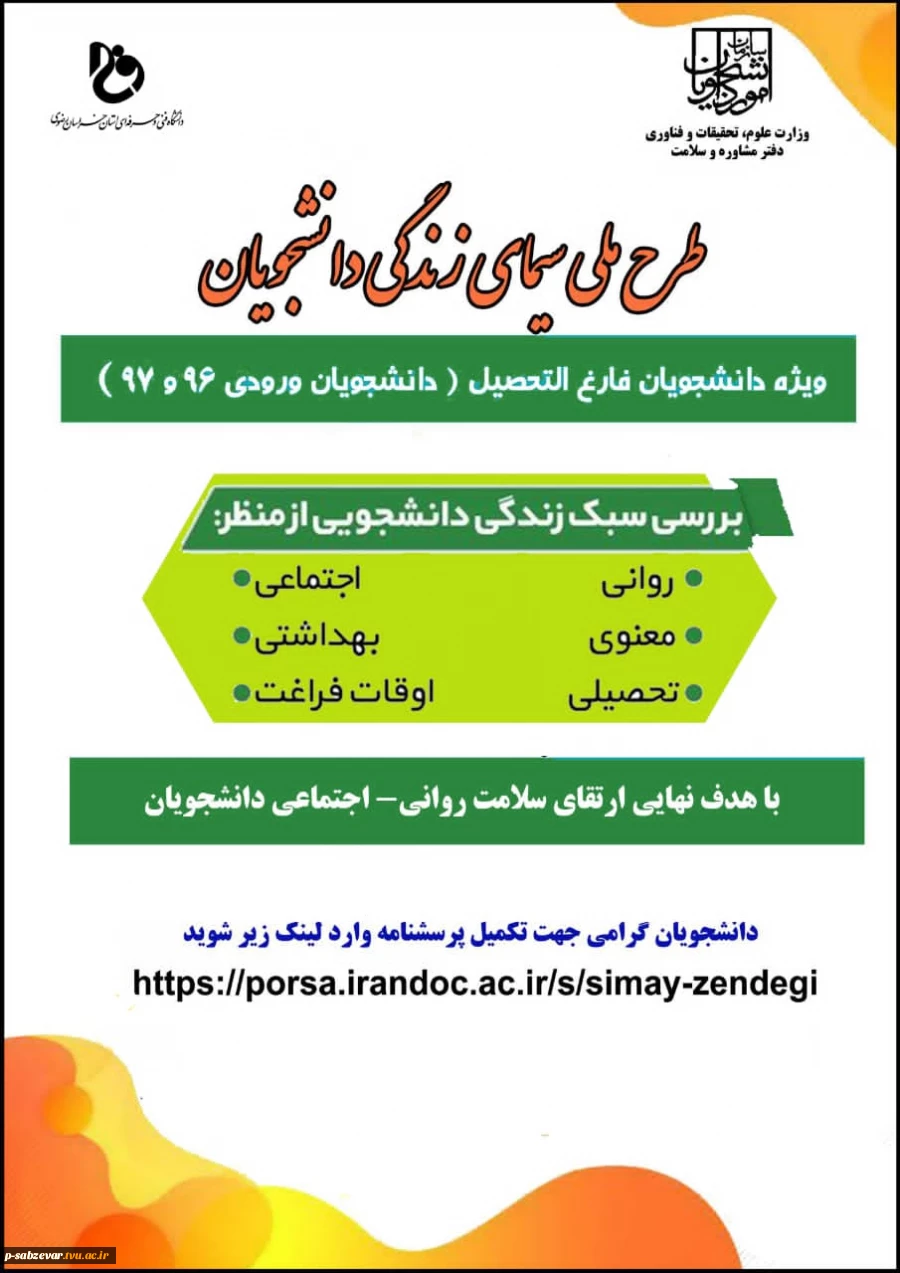 فراخوان  طرح پژوهشی ملی «بررسی سیمای زندگی دانشجویان» 2