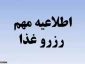 دستورالعمل رزرو غذای هفتگی