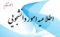 اطلاعیه مهم در خصوص رزرو غذا ، قابل توجه دانشجویان محترم  فاز اول امتحانات