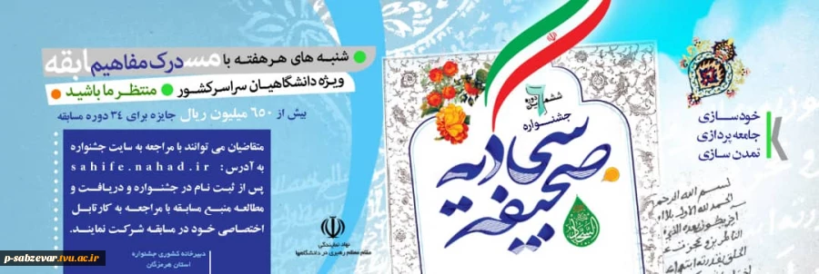 برگزاری ششمین دوره جشنواره صحیفه سجادیه دانشگاهیان سراسر کشور 2