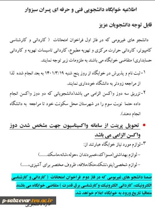 اطلاعیه مهم و فوری اداره امور دانشجویی در خصوص خوابگاه