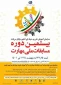 برگزاری بیستمین دوره  مسابقات ملی مهارت