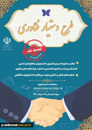 امکان ثبت درخواست کارآموزی طرح دستیار فناوری برای دانشجویان در شرکت های فناور پارک علم و فناوری خراسان تا ۲۵ ام خرداد ماه تمدید شد