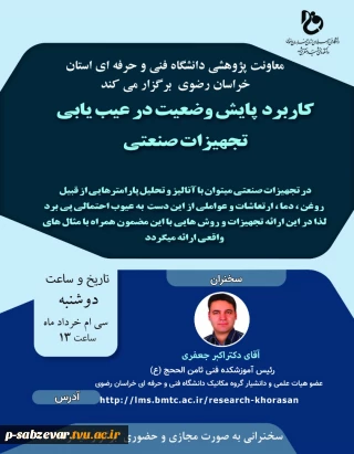 برگزاری وبینار علمی با عنوان کاربرد پایش وضعیت در عیب یابی تجهیزات صنعتی