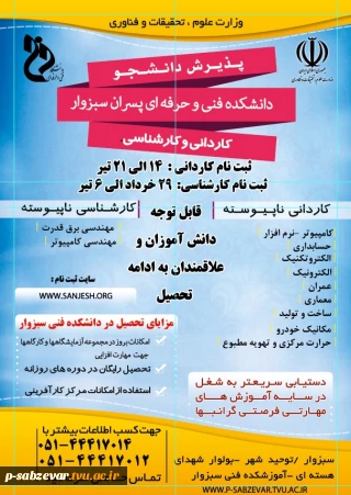 اطلاعیه پذیرش دانشجو در دوره کاردانی و کارشناسی ناپیوسته در سال تحصیلی ۱۴۰۲-۱۴۰۱