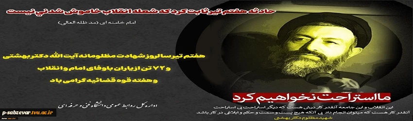 هفتم تیر سالروز شهادت مظلومانه آیت الله دکتر بهشتی و ۷۲ تن از یاران باوفای امام و انقلاب و هفته قوه قضائیه گرامی باد
 2