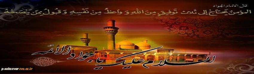 سالروز شهادت غمبار نهمین اختر آسمان امامت، مشعل فروزان هدایت، مظهر جود و سخا حضرت امام محمدِ تقی (ع) بر عموم شیعیان جهان تسلیت و تعزیت باد. 2