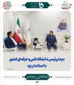 نگاهی کوتاه به برنامه های جناب آقای دکتر خسرویان ریاست محترم دانشگاه فنی و حرفه ای در سفر به استان یزد  4